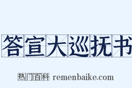 答宣大巡抚书是什么意思的图片